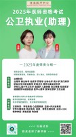 2025年醫(yī)師資格考試公衛(wèi)執(zhí)業(yè)(助理)